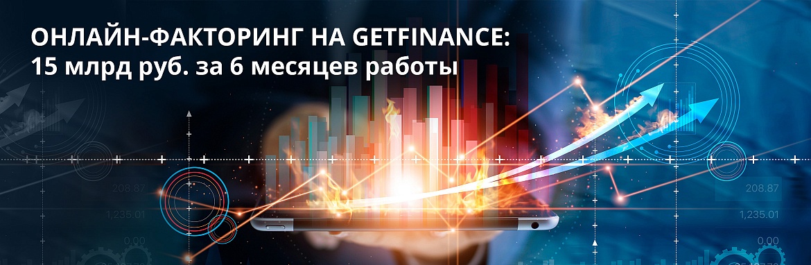GetFinance подвел итоги работы платформы за 2019 год