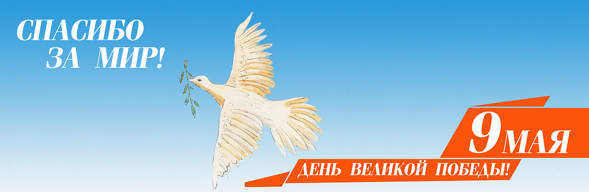 Поздравляем с Днем Победы!