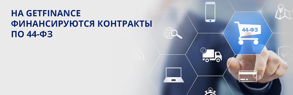 На GetFinance финансируются контракты по 44-ФЗ