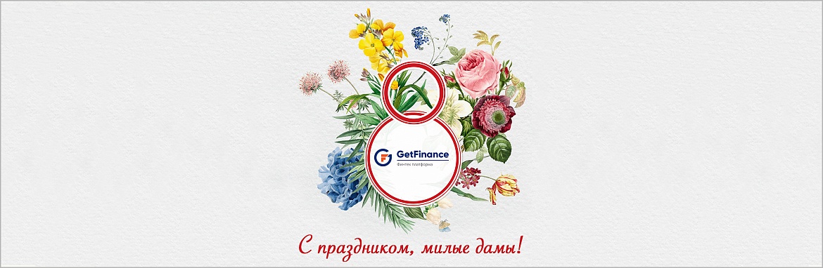 Поздравляем с 8 марта!