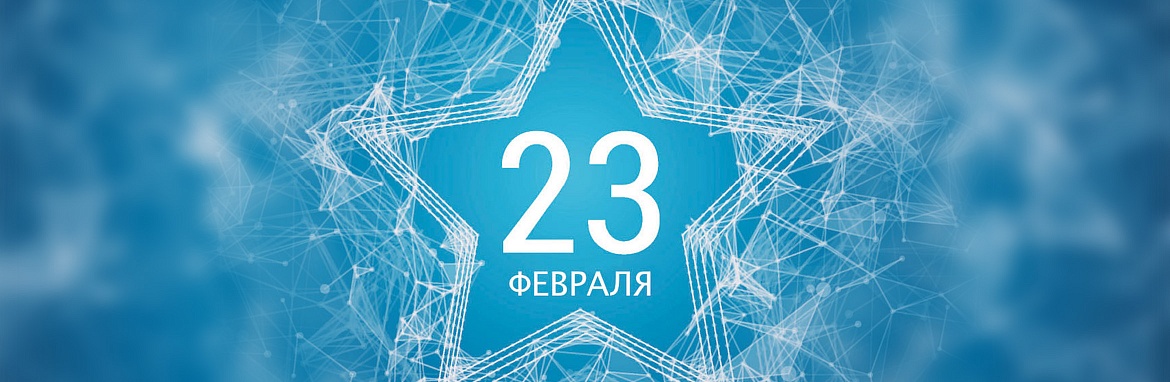 Поздравляем с Днем защитника Отечества!