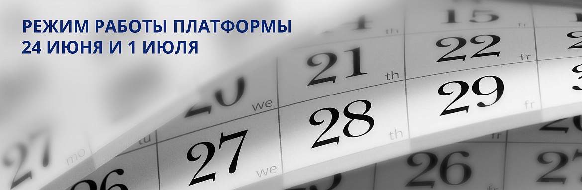 Режим работы платформы 24 июня и 1 июля 2020 года