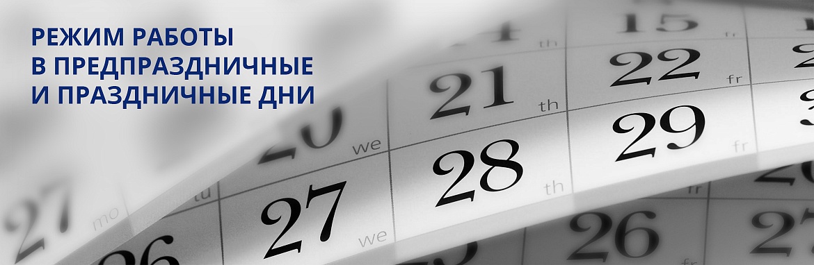 Режим работы платформы в предпраздничные и праздничные дни