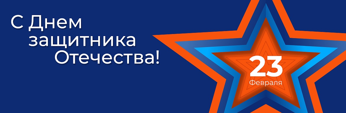 Поздравляем с Днем защитника Отечества!