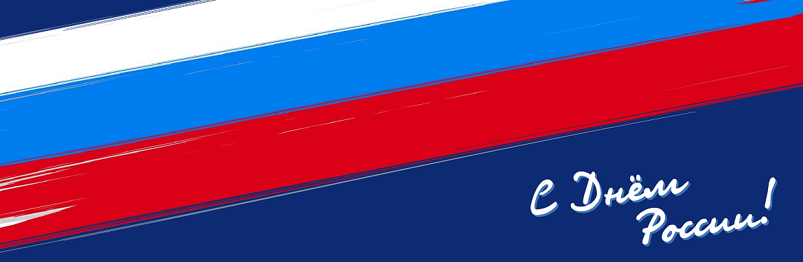 Поздравляем с Днем России!