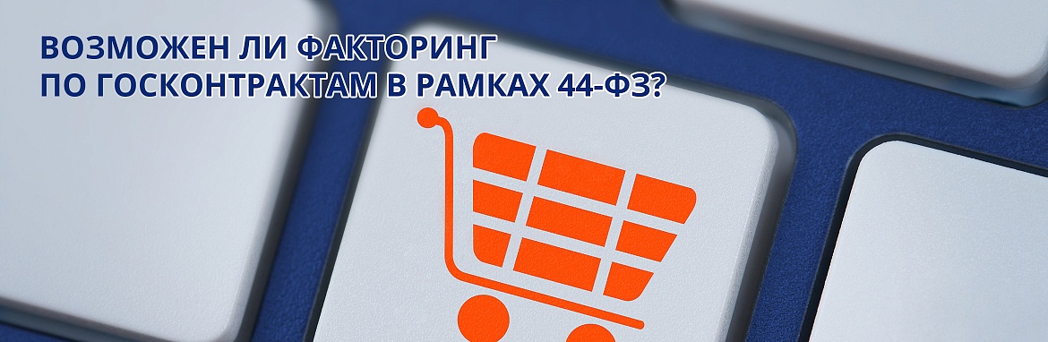 Возможен ли факторинг по госконтрактам в рамках 44-ФЗ?